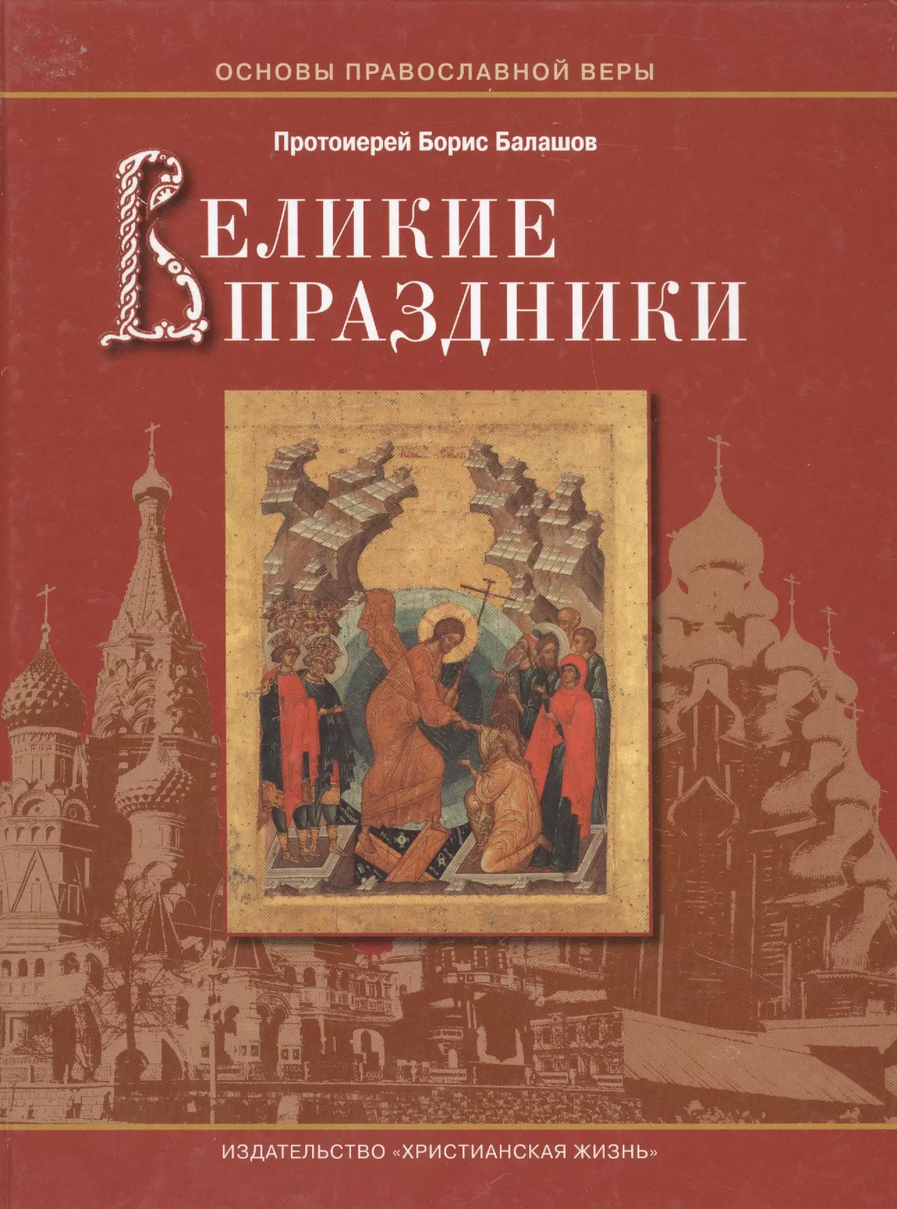 Великие праздники / Пособие для детей и взрослых по изучению Христианской веры и Основ православной культуры