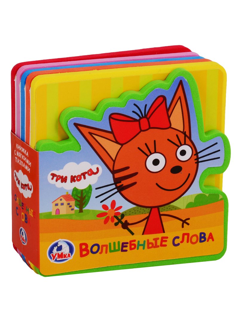 Три кота Волшебные слова Книжка с пазлами 329₽