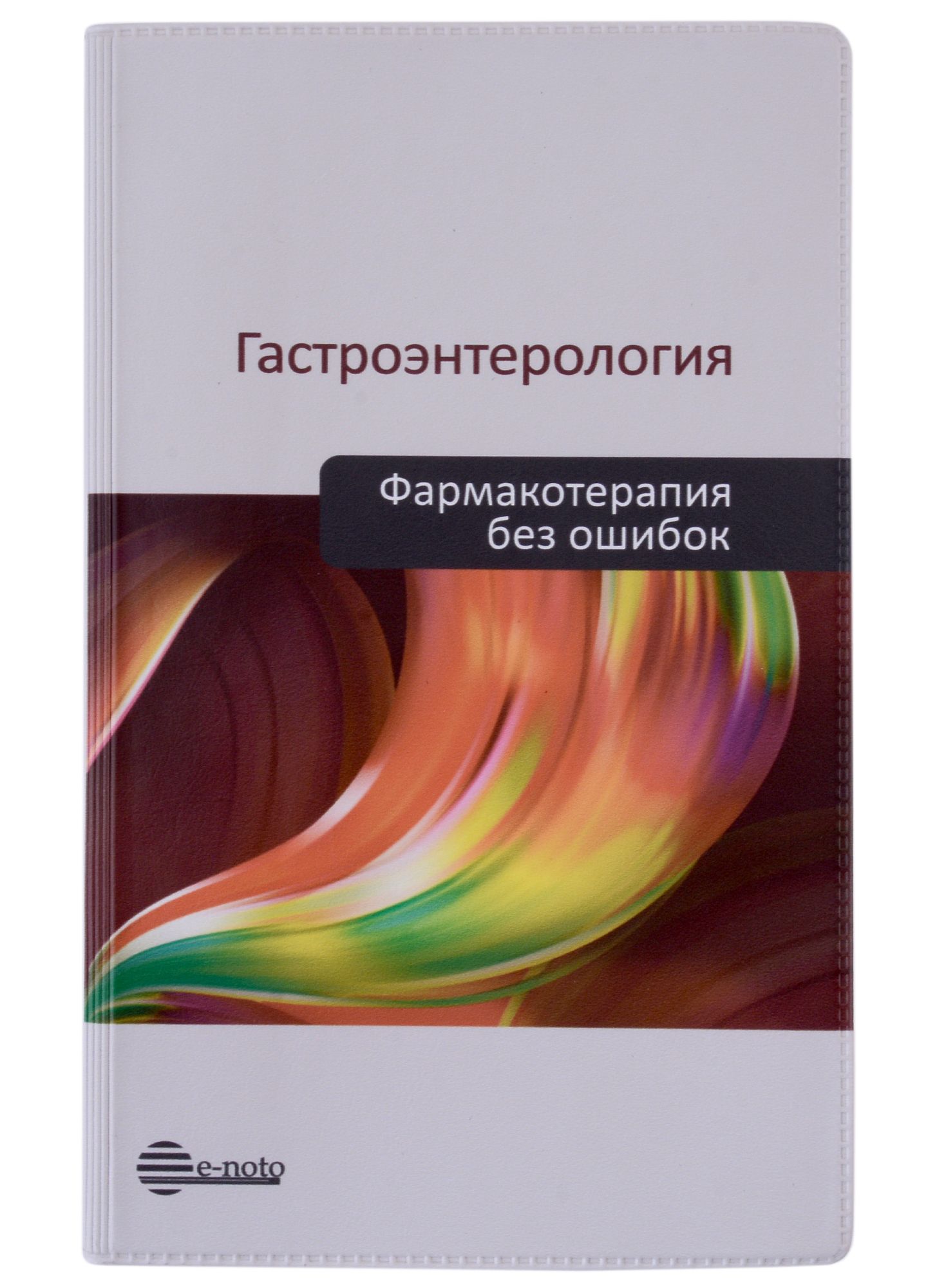 Гастроэнтерология. Фармакотерапия без ошибок. Руководство для врачей