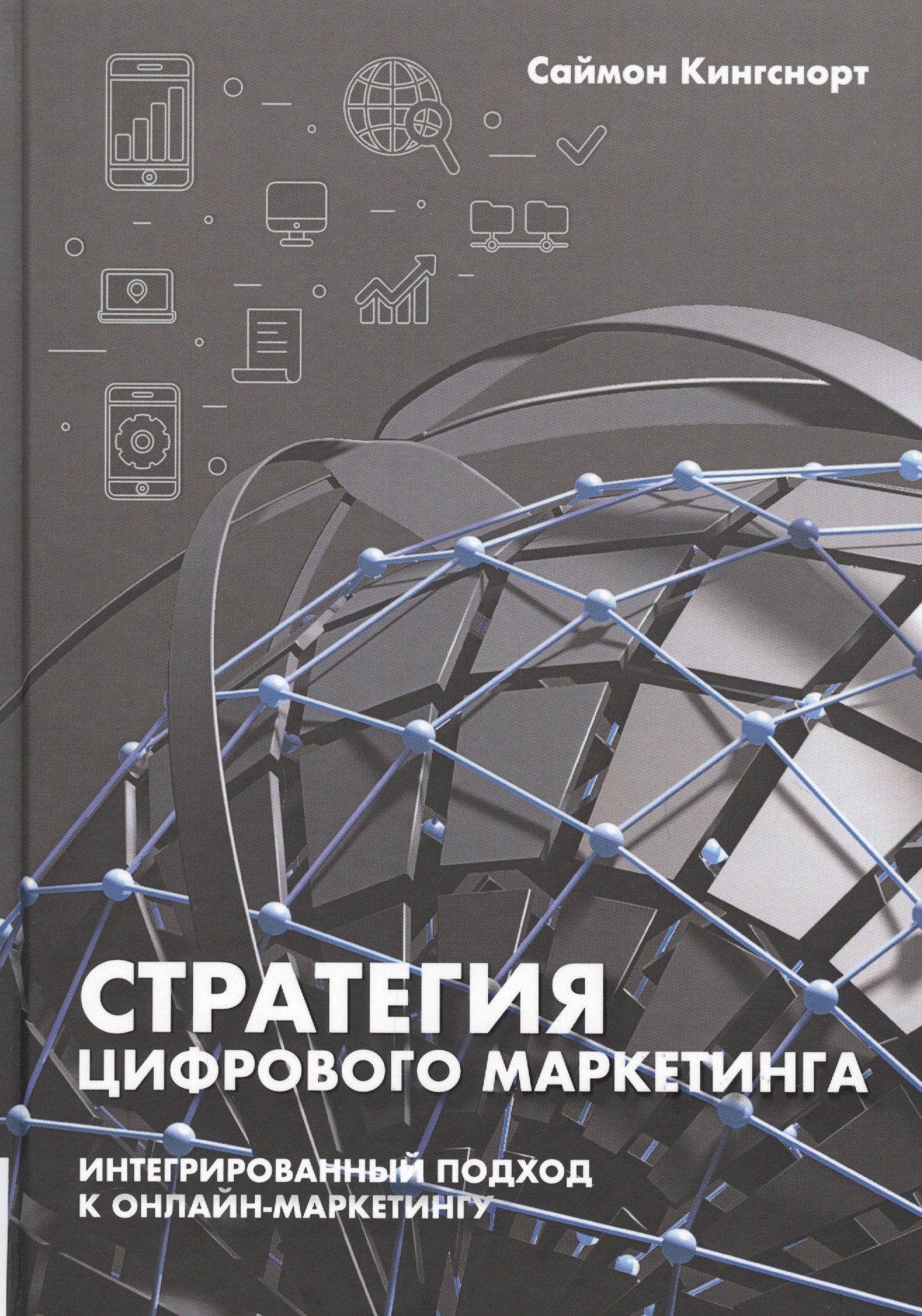 

Стратегия цифрового маркетинга: интегрированный подход к онлайн-маркетингу