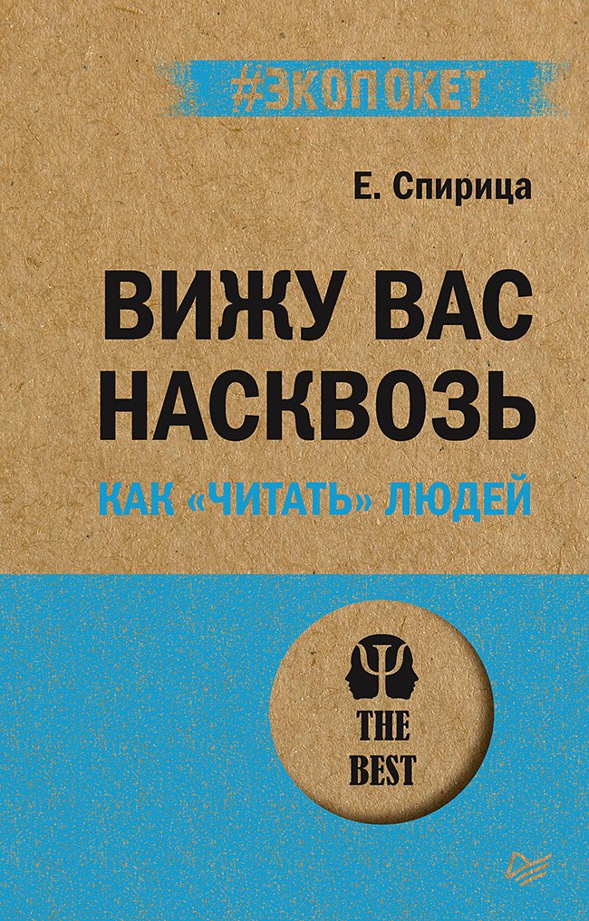 Вижу вас насквозь. Как " читать"  людей (#экопокет)