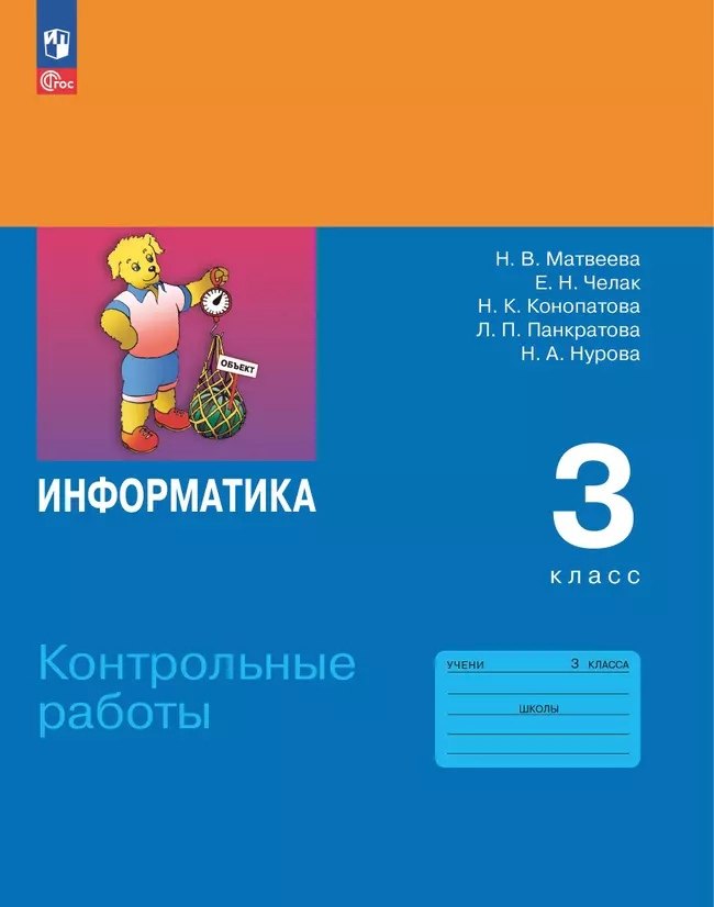 

Информатика. 3 класс. Контрольные работы