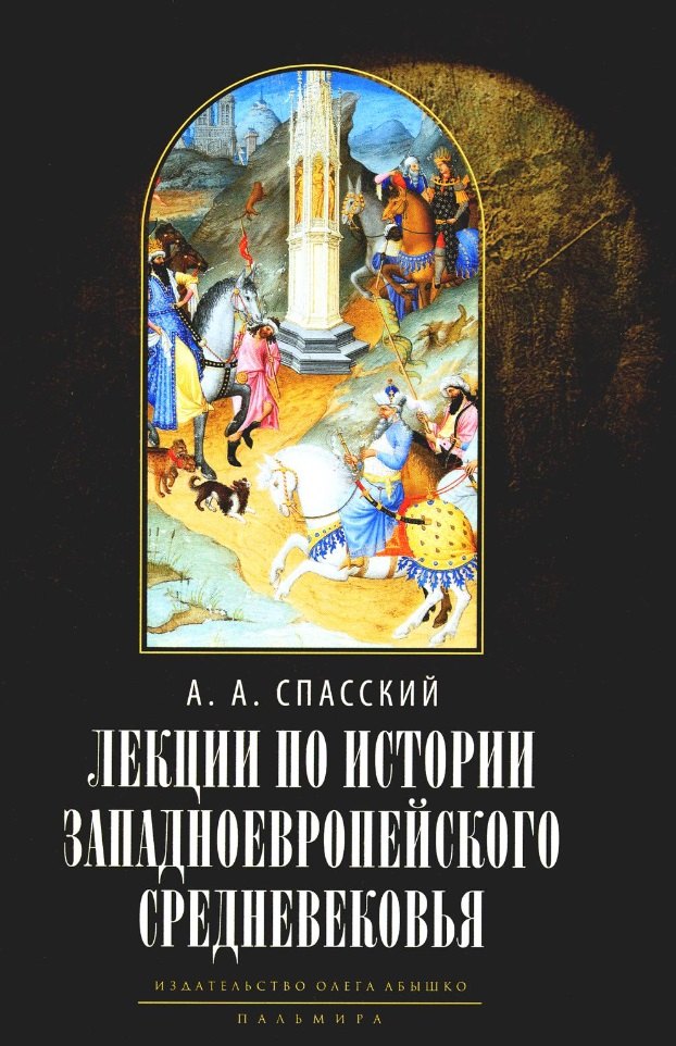 

Лекции по истории западноевропейского Средневековья. 2-е изд