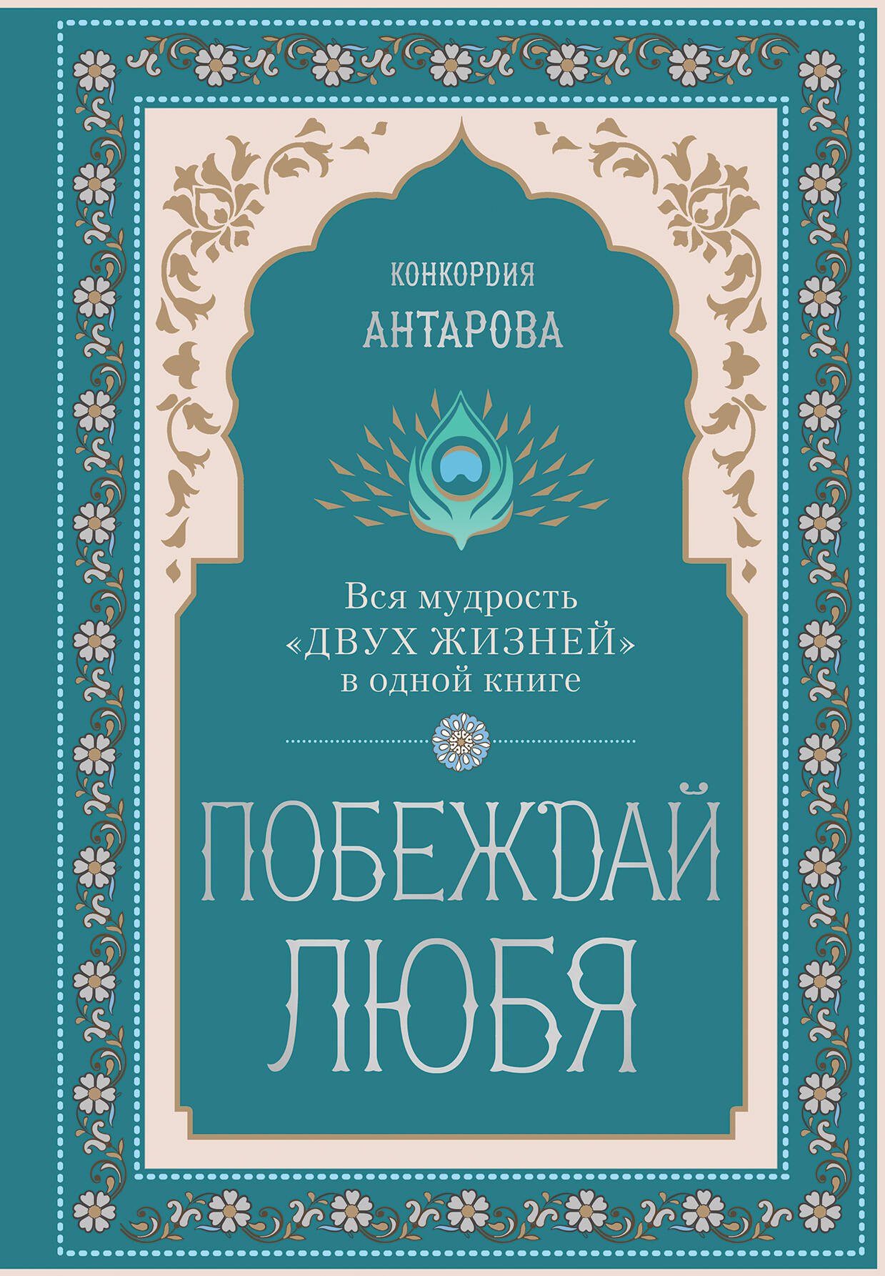 

Побеждай любя. Вся мудрость "Двух жизней" в одной книге