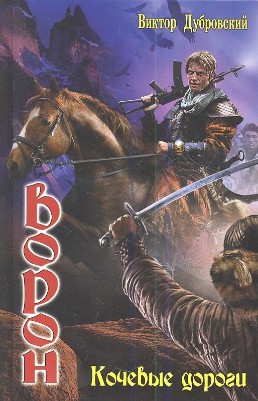 Ворон: Кочевые дороги
