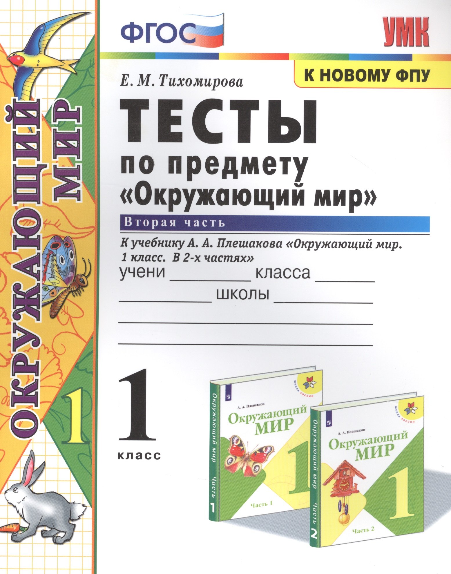 

Тесты по предмету "Окружающий мир". К учебнику А.А. Плешакова "Окружающий мир. В 2-х частях". Вторая часть. 1 класс