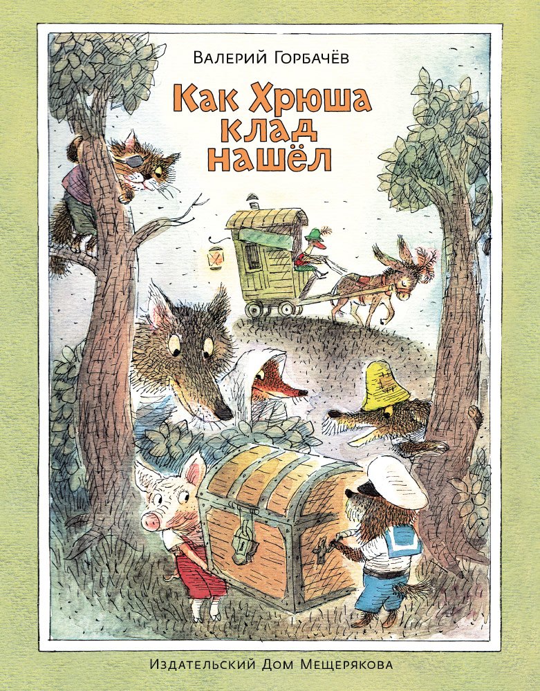 Как Хрюша клад нашёл 562₽