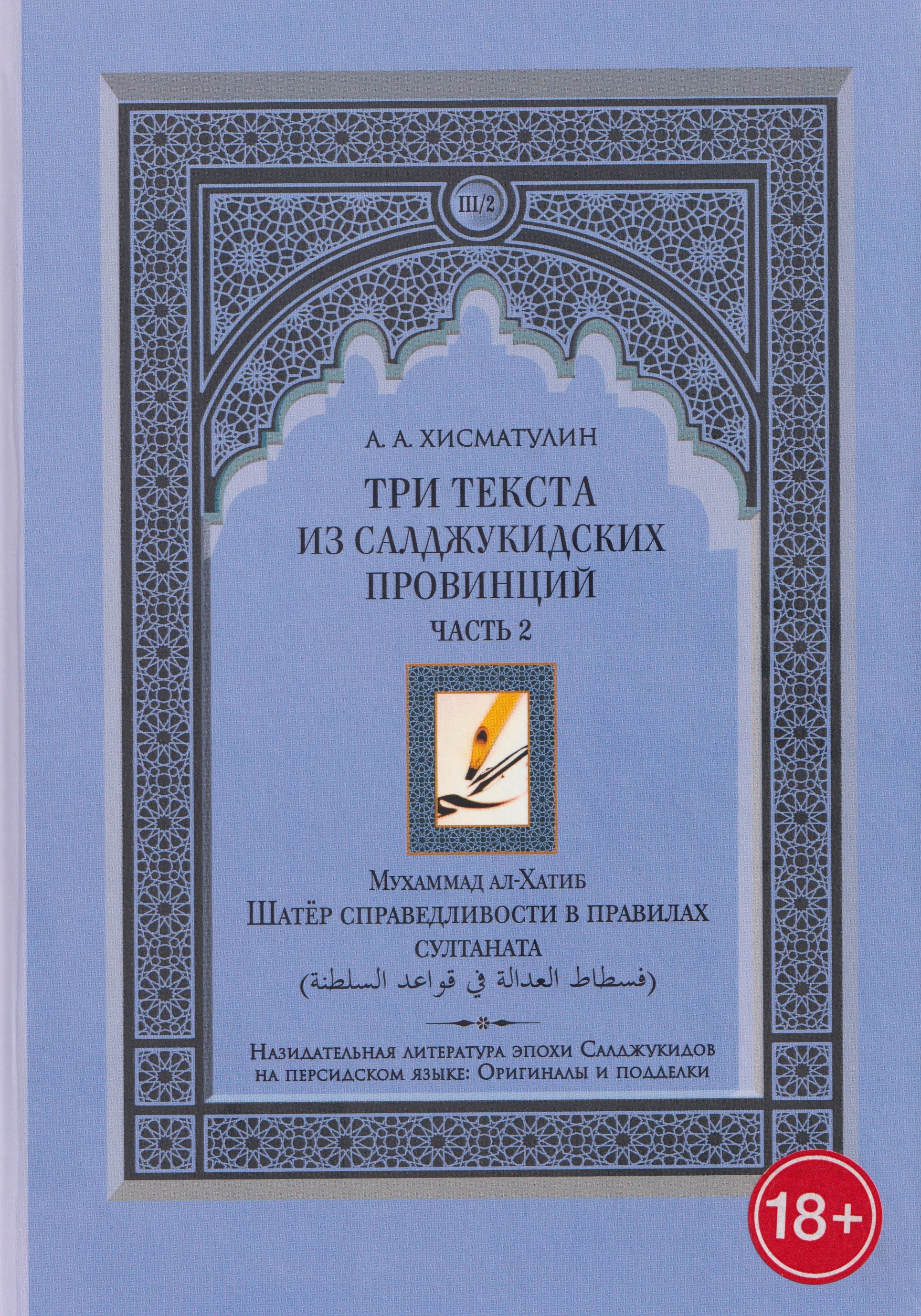 Три текста из салджукидских провинций Часть 2 1403₽