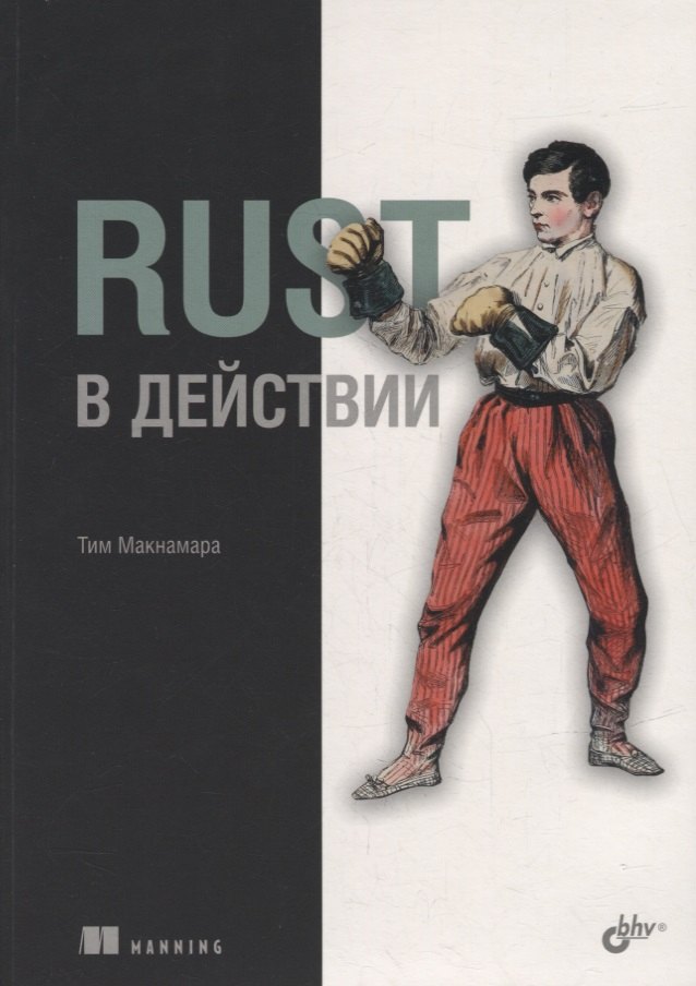 

Rust в действии