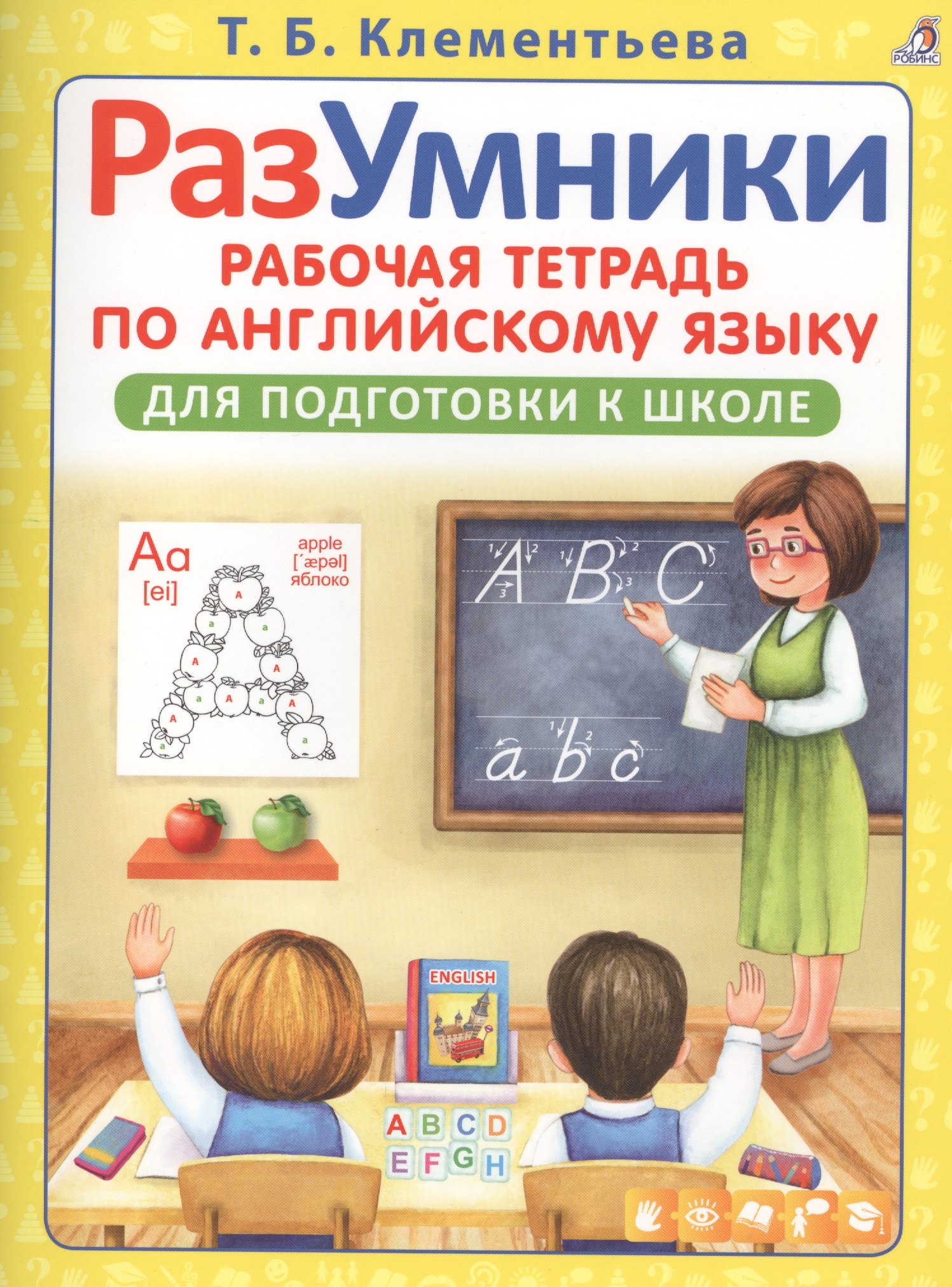 

РазУмники Р/т по английскому языку для подготовки к школе (м) Клементьева