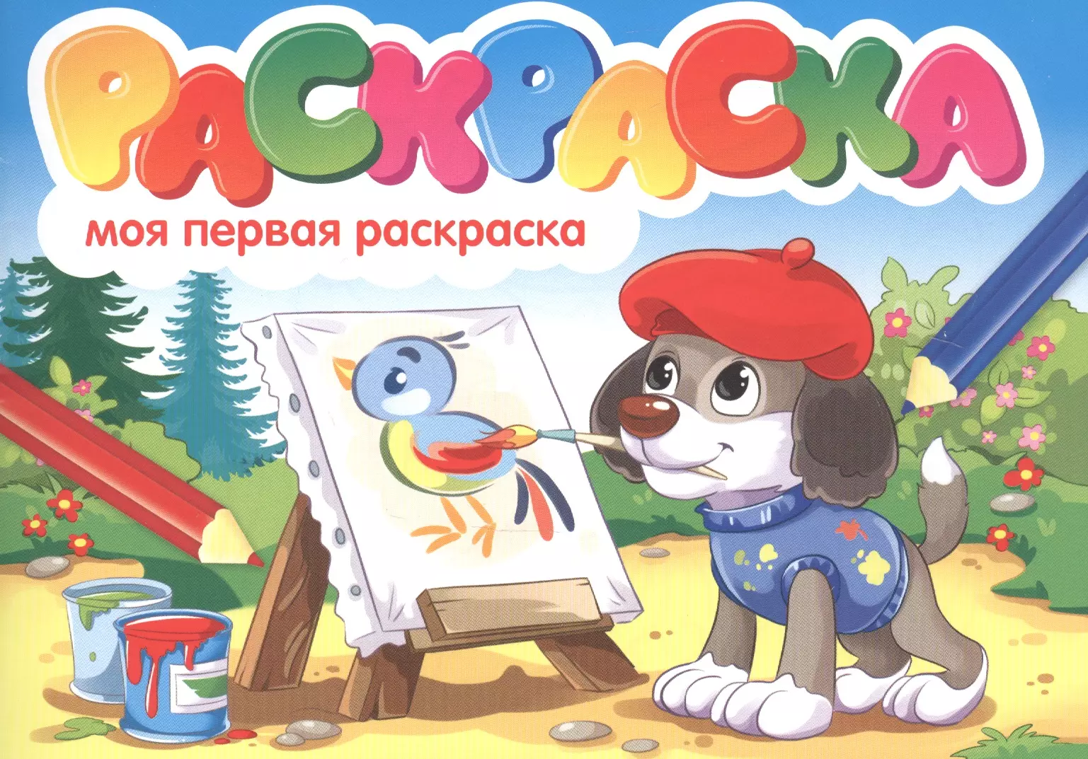 Моя первая раскраска. Раскраска