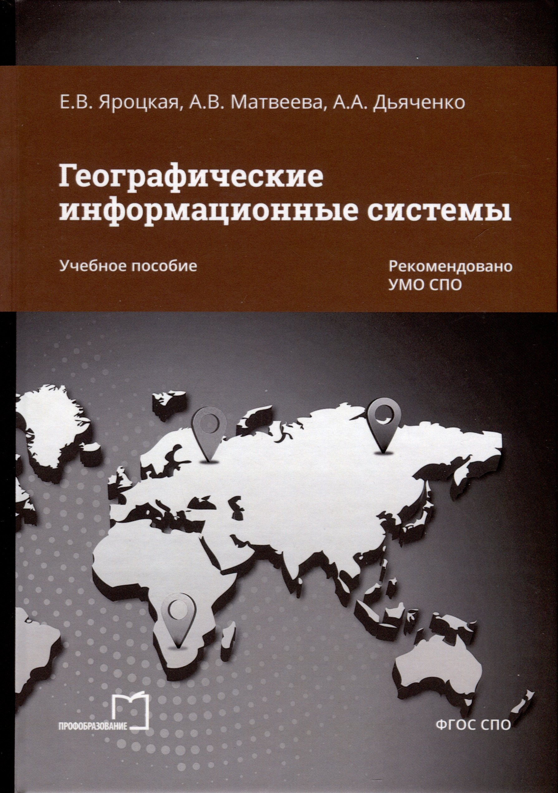 

Географические информационные системы. Учебное пособие