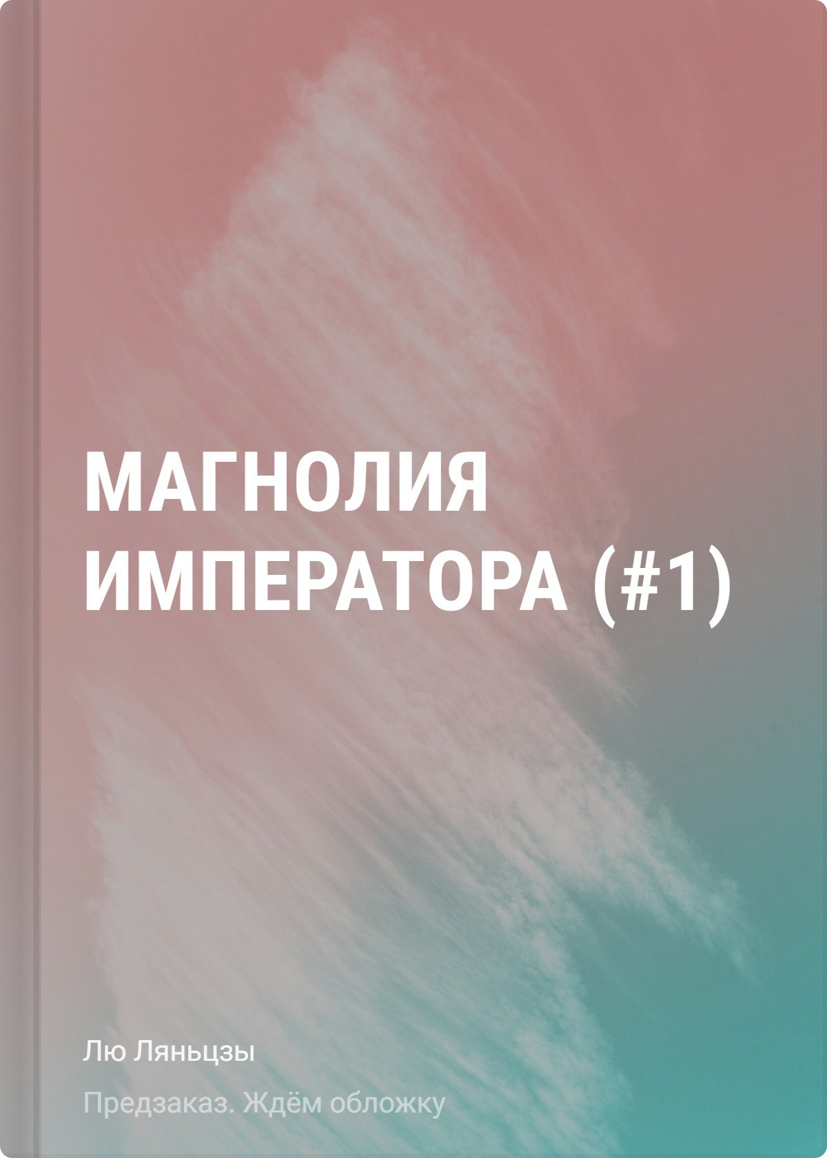 

Магнолия императора (#1)