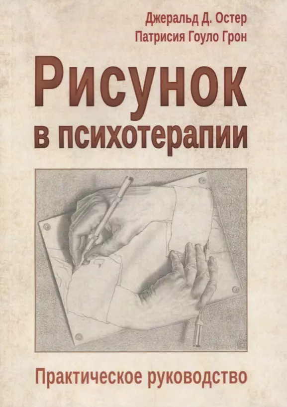 Рисунок в психотерапии Практическое руководство (мСПс) Остер