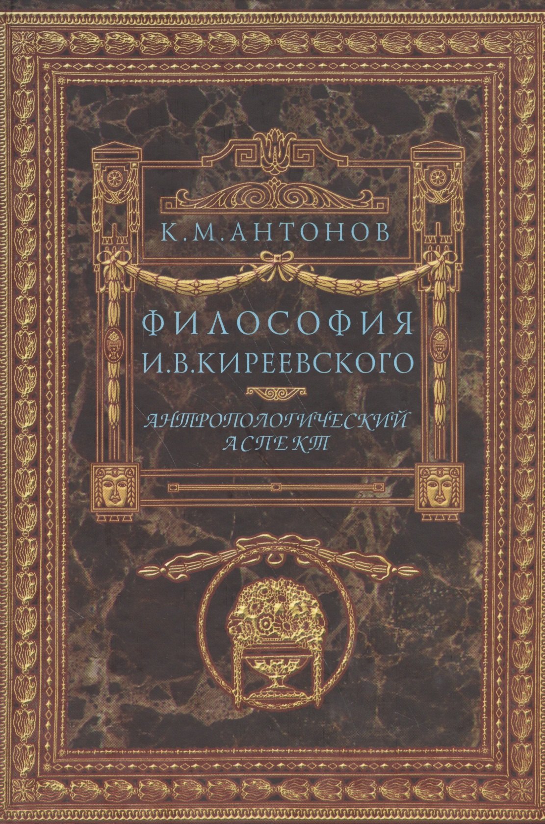 

Философия И.В. Киреевского. Антропологический аспект