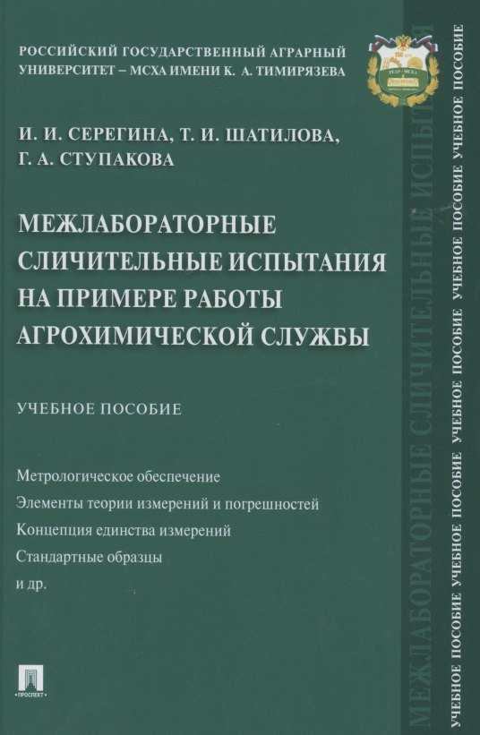 

Межлабораторные сличительные испытания на примере работы агрохимической службы. Учебное пособие