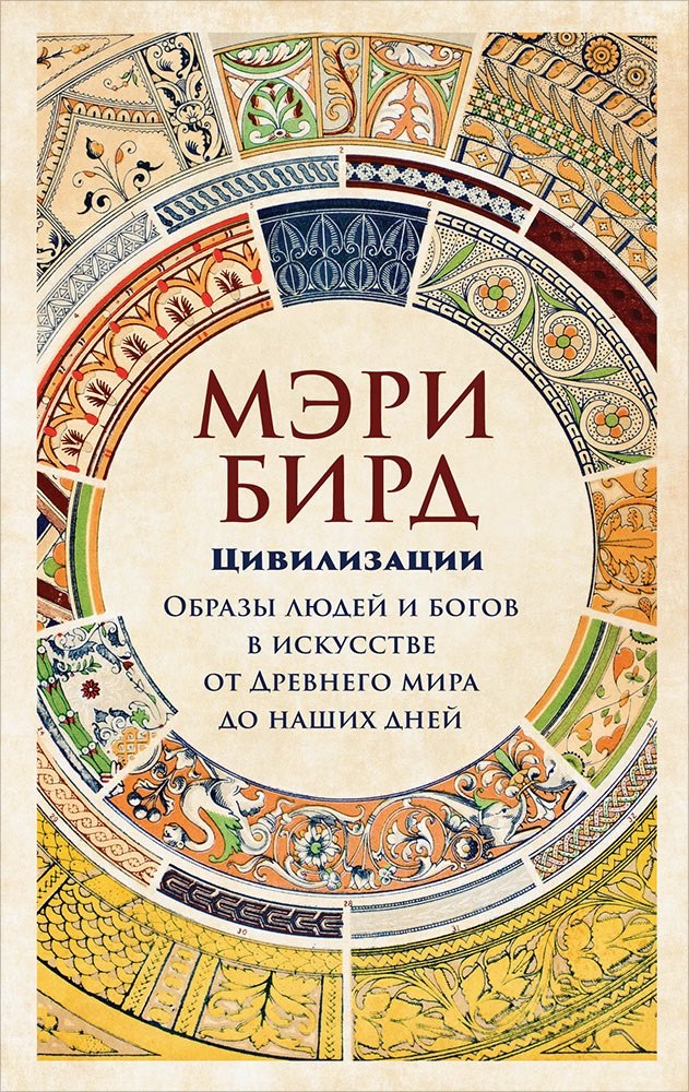 

Цивилизации: образы людей и богов в искусстве от Древнего мира до наших дней