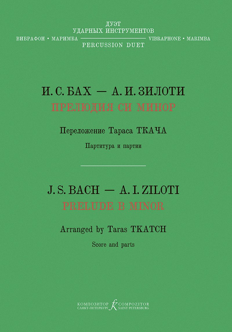Бах Иоганн Себастьян: Прелюдия си минор. Хроматическая фантазия. Перелож. Т. Ткача для дуэта ударных инструментов (вибрафон, маримба)