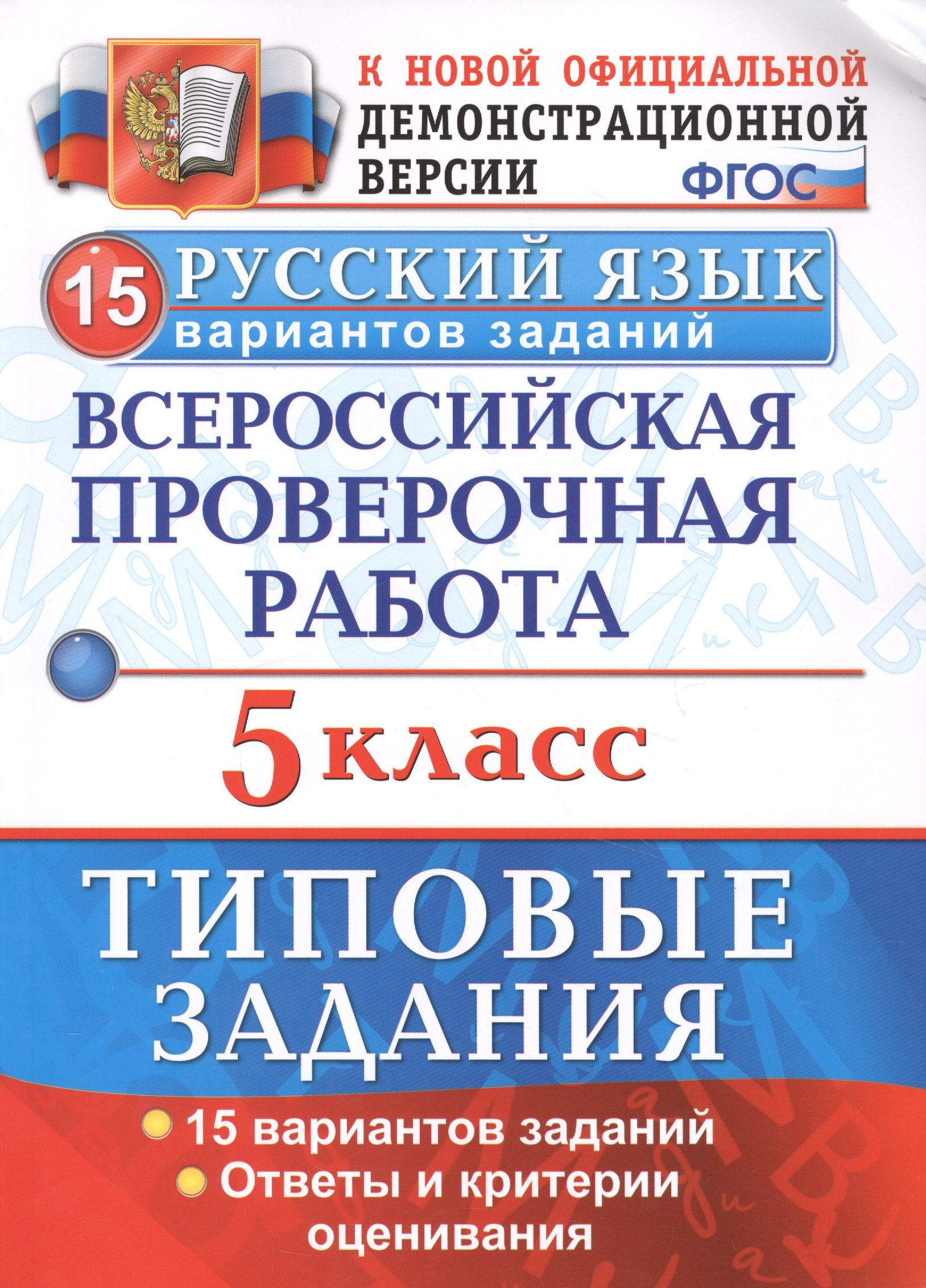 

ВПР Русский язык 5 кл. ТЗ 15 вар. (нов.офиц. верс.) (мВПРТипЗад) Дощинский (ФГОС)