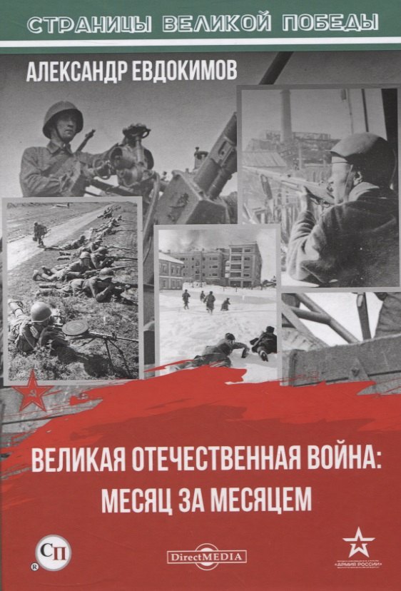 

Великая Отечественная война: месяц за месяцем