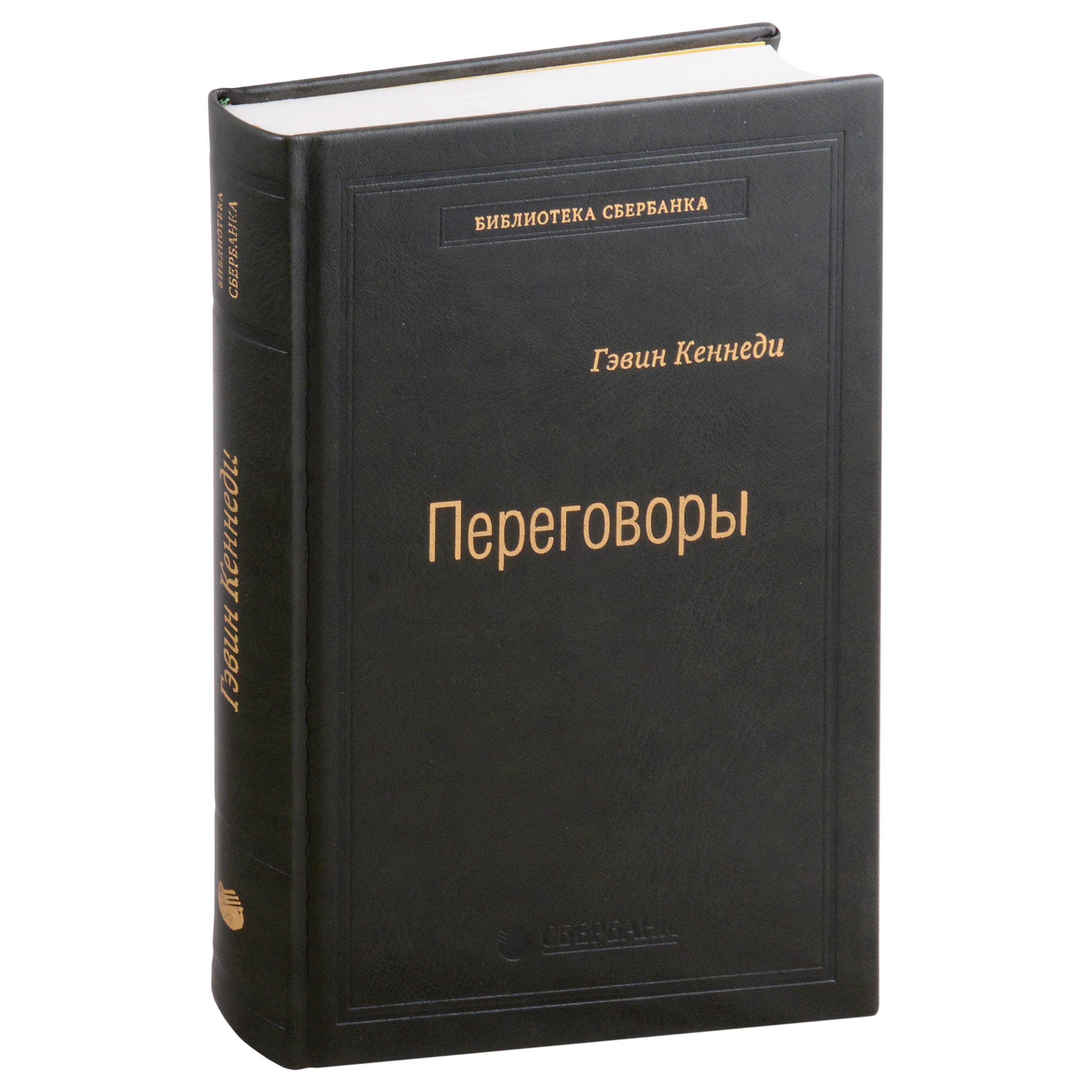 Кеннеди Гэвин: Переговоры. Полный курс. Том 25