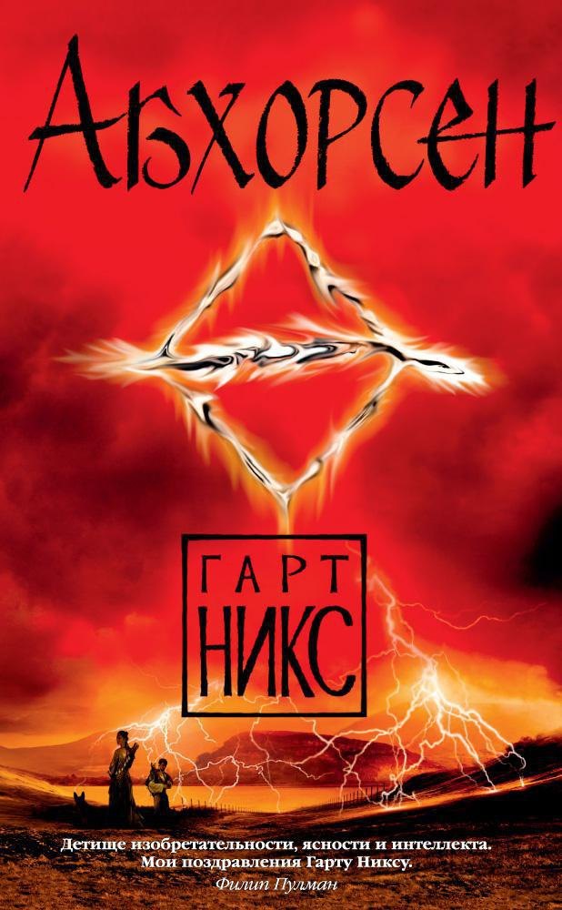 

Абхорсен. Трилогия Старое Королевство. Книга 3