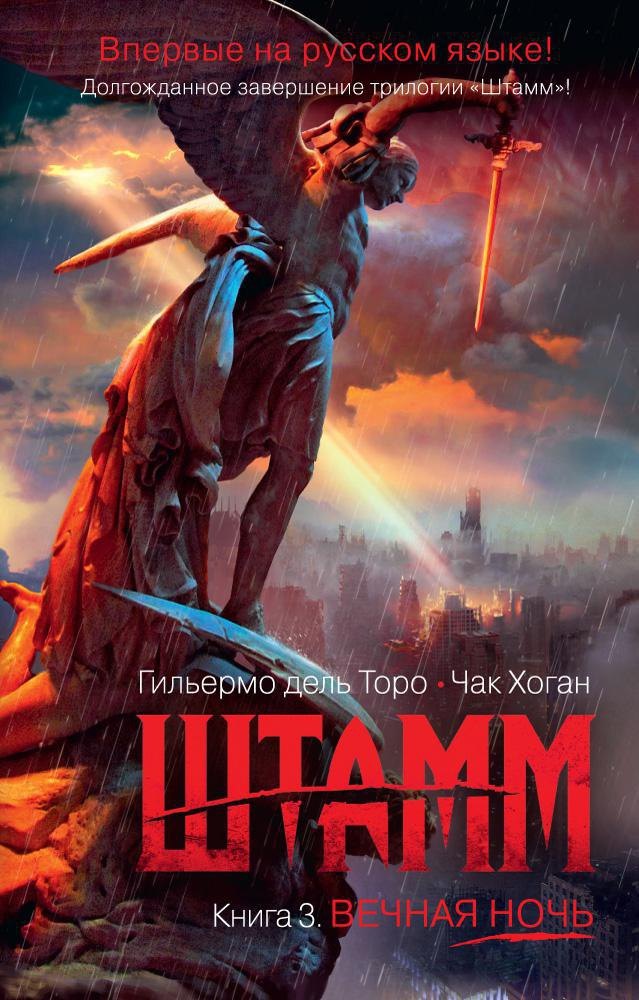 

Штамм. Книга 3. Вечная ночь