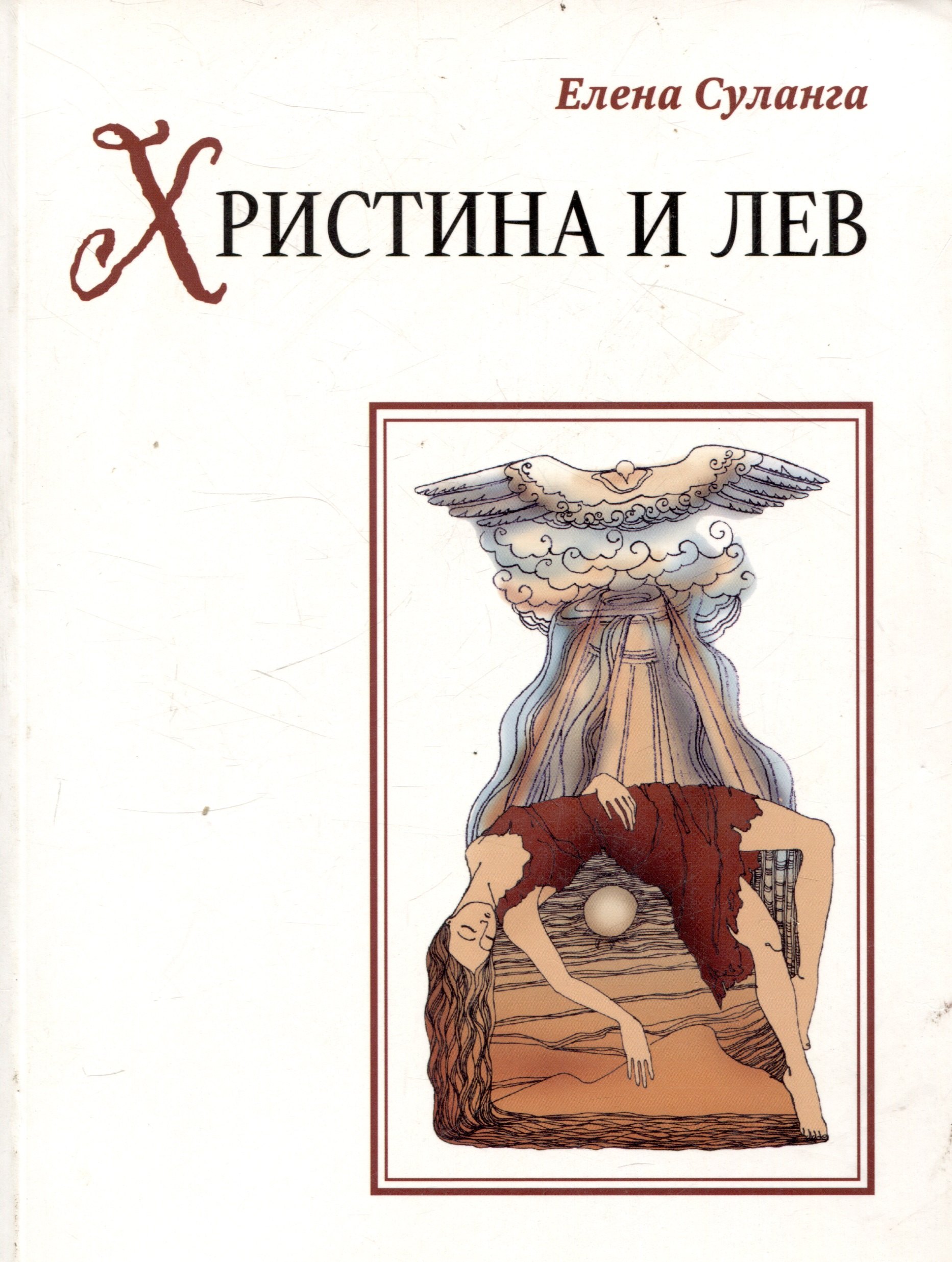 

Христина и лев. Сказка книга 8