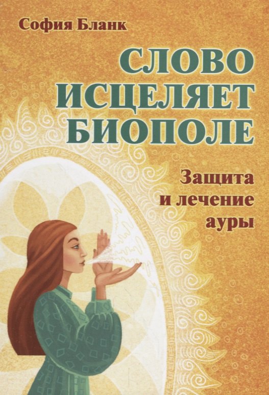 

Слово исцеляет биополе. Защита и лечение ауры