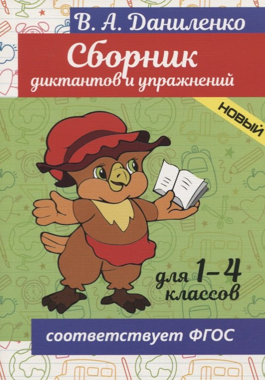 Даниленко В. А.: Сборник диктантов и упражнений. Для 1-4 классов