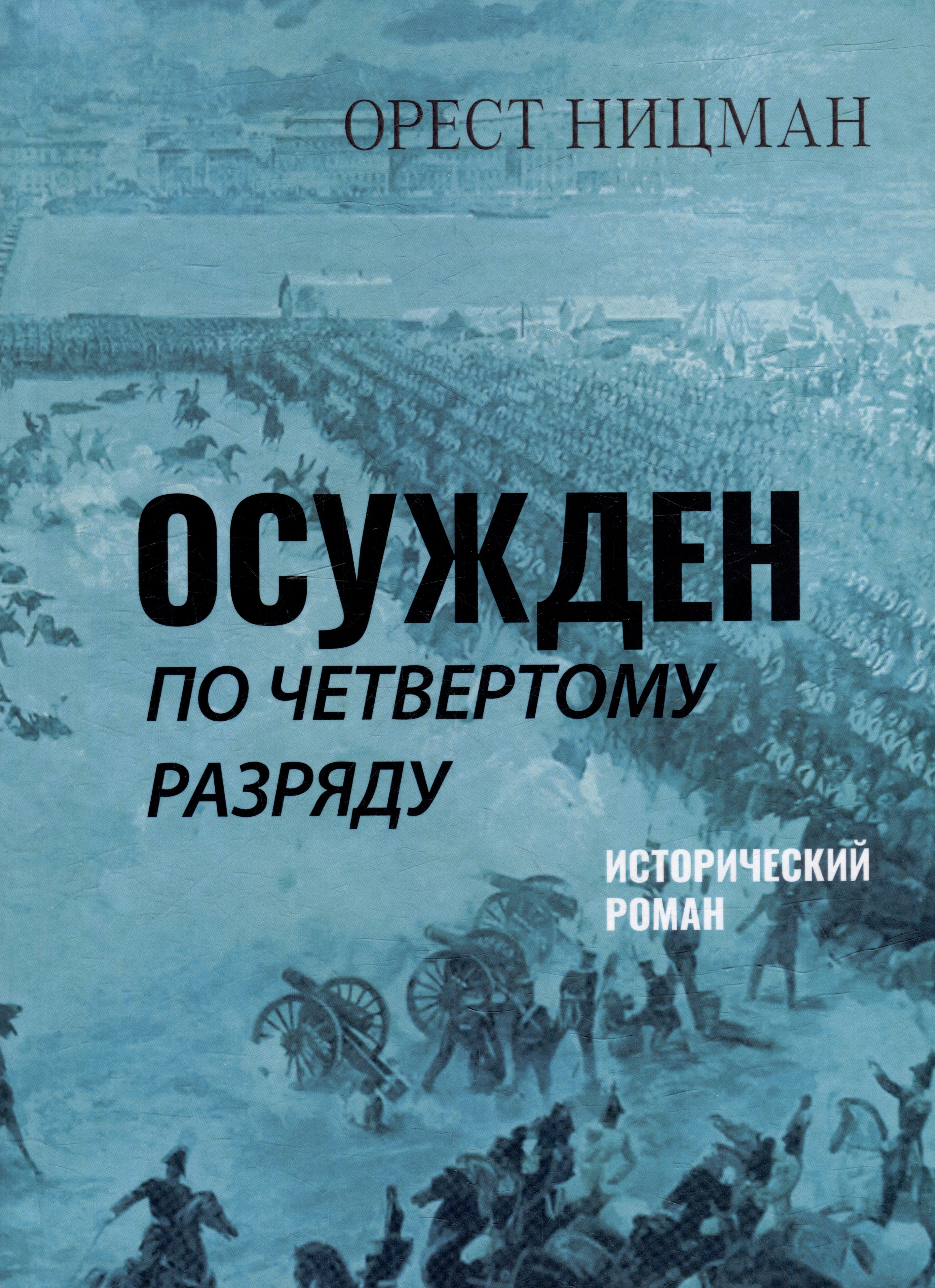 Ницман Орест Рейнгольдович: Осужден по четвертому разряду