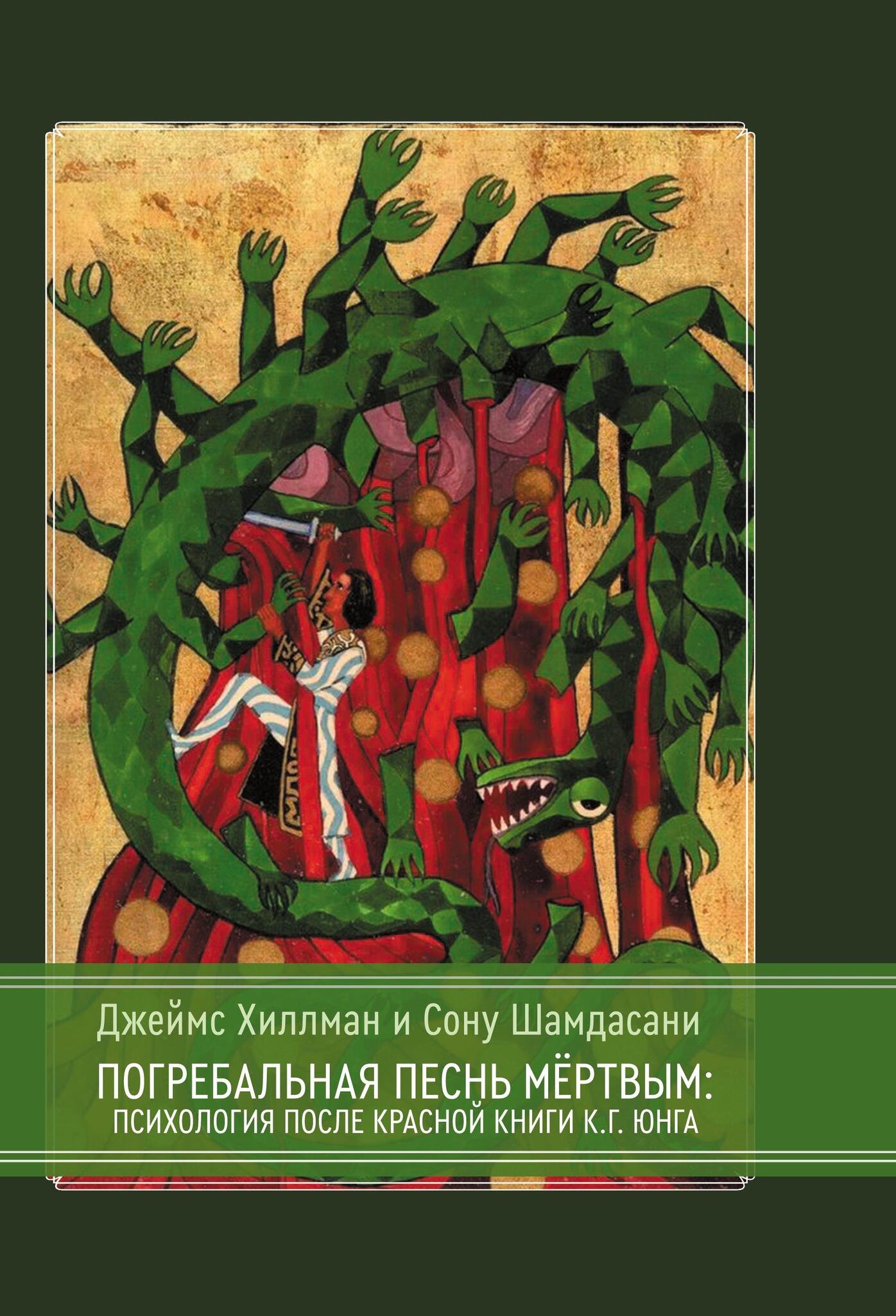 

Погребальная песнь мёртвым: Психология после Красной Книги К.Г. Юнга