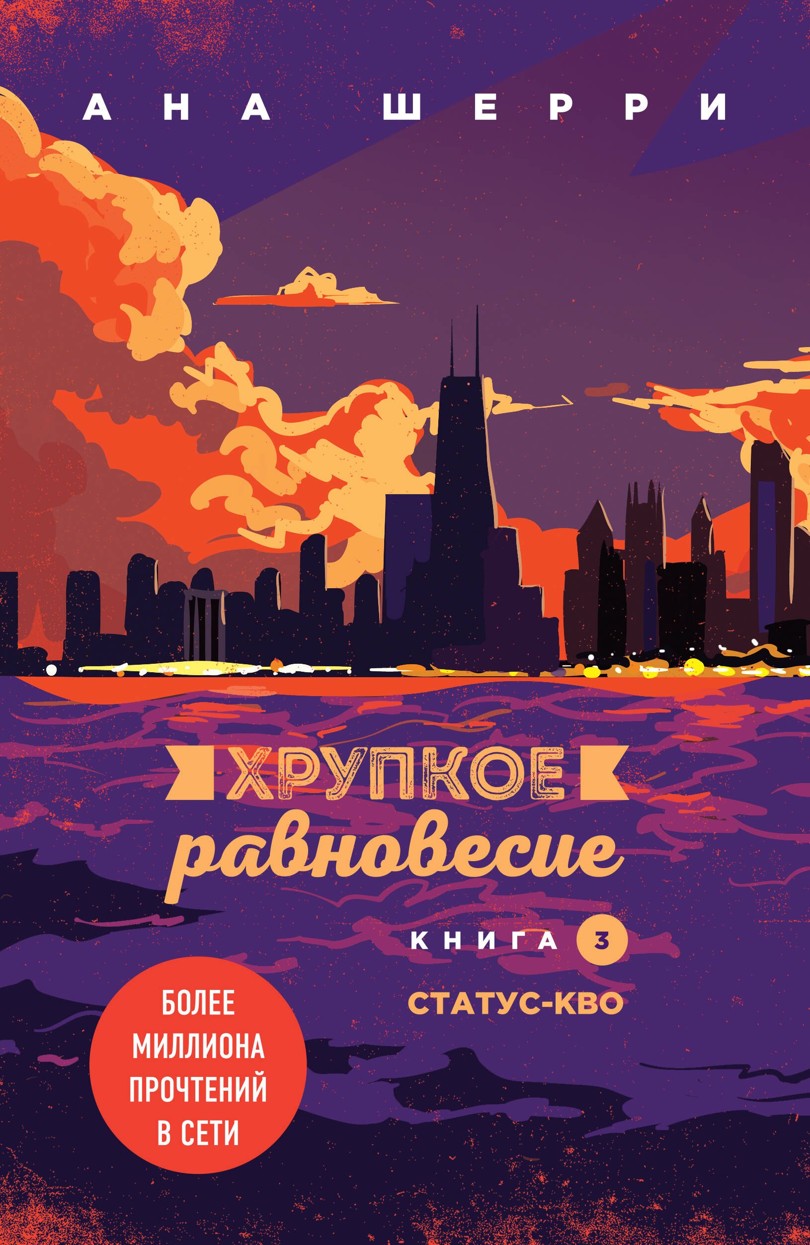 

Комплект из трех книг: Хрупкое равновесие