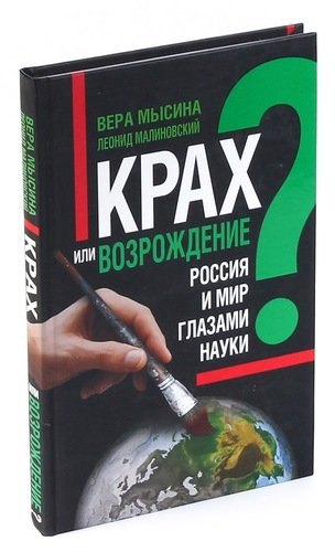 

Крах или возрождение Россия и мир глазами Науки