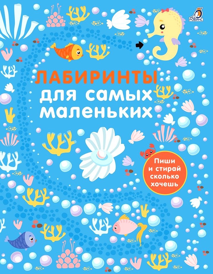 Лабиринты для самых маленьких 329₽
