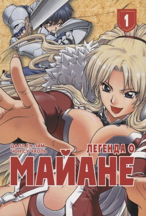 

Легенда о Майане. Том 1 (The Legend of Maian). Манхва