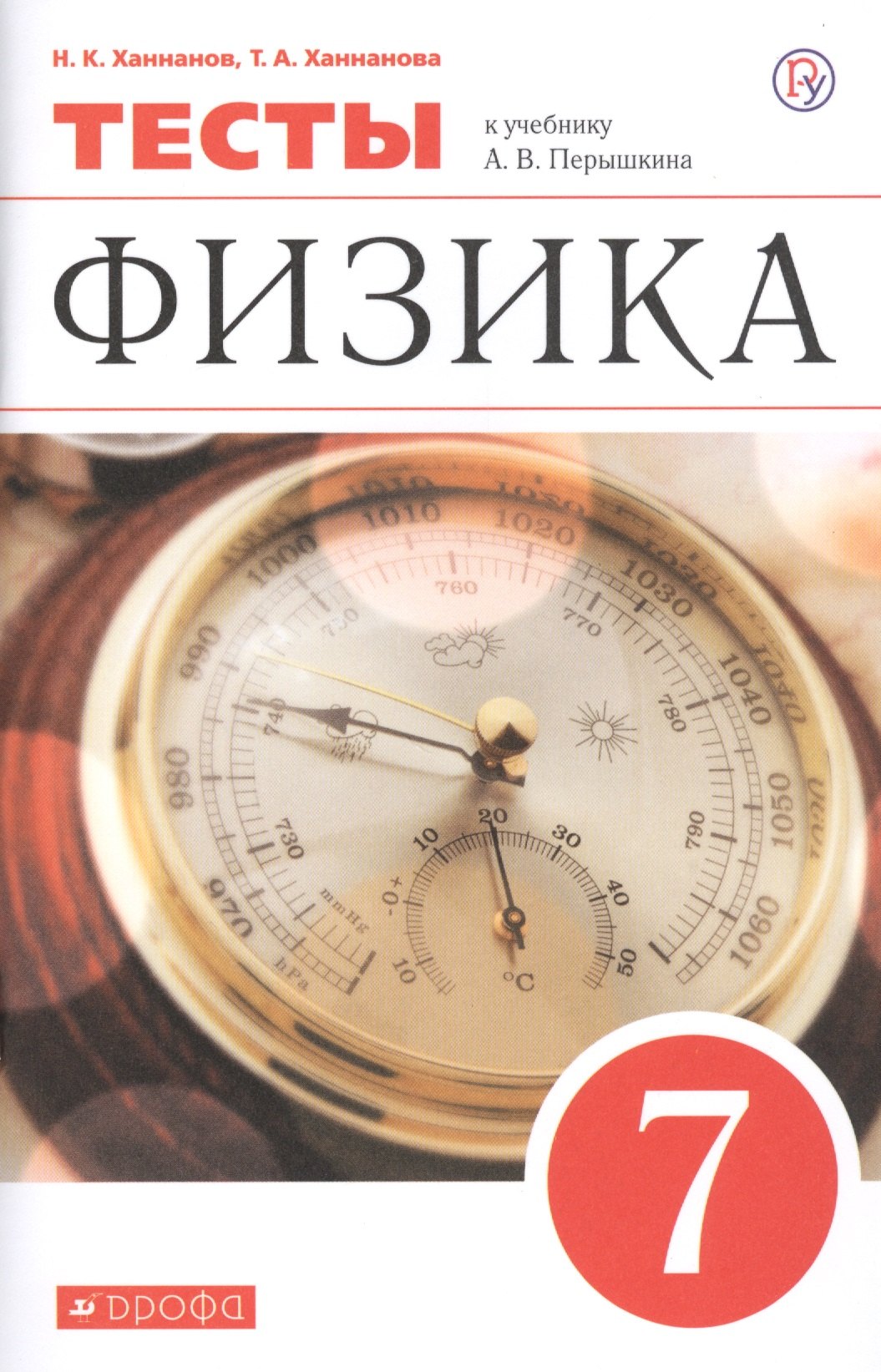 Ханнанов Наиль Кутдусович: Физика. 7 класс. Тесты к учебнику А.В. Перышкина