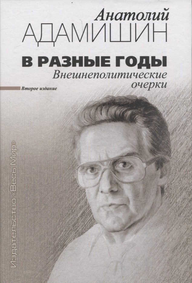 

В разные годы. Внешнеполитические очерки