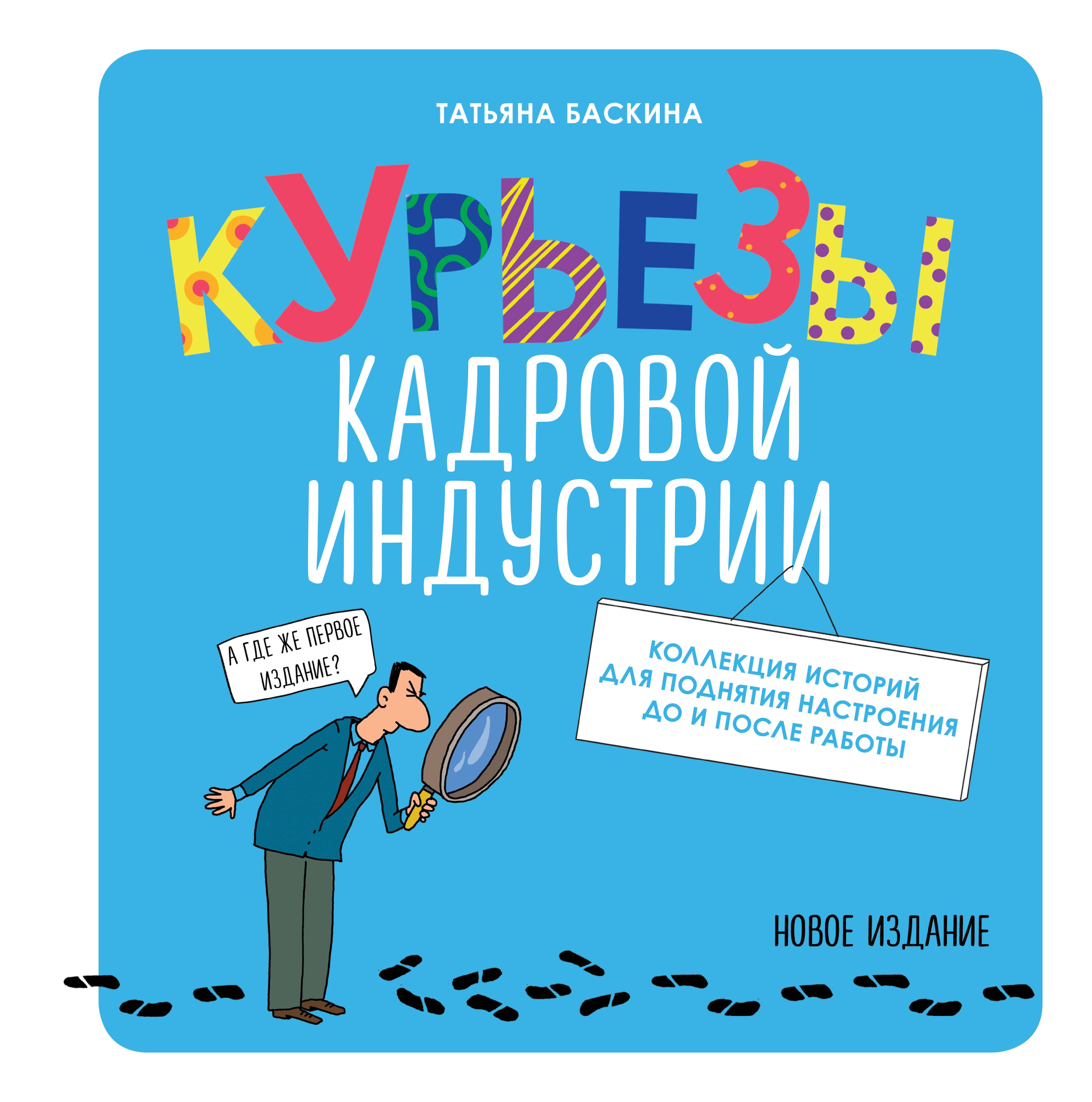 Курьезы кадровой индустрии Новое издание 658₽