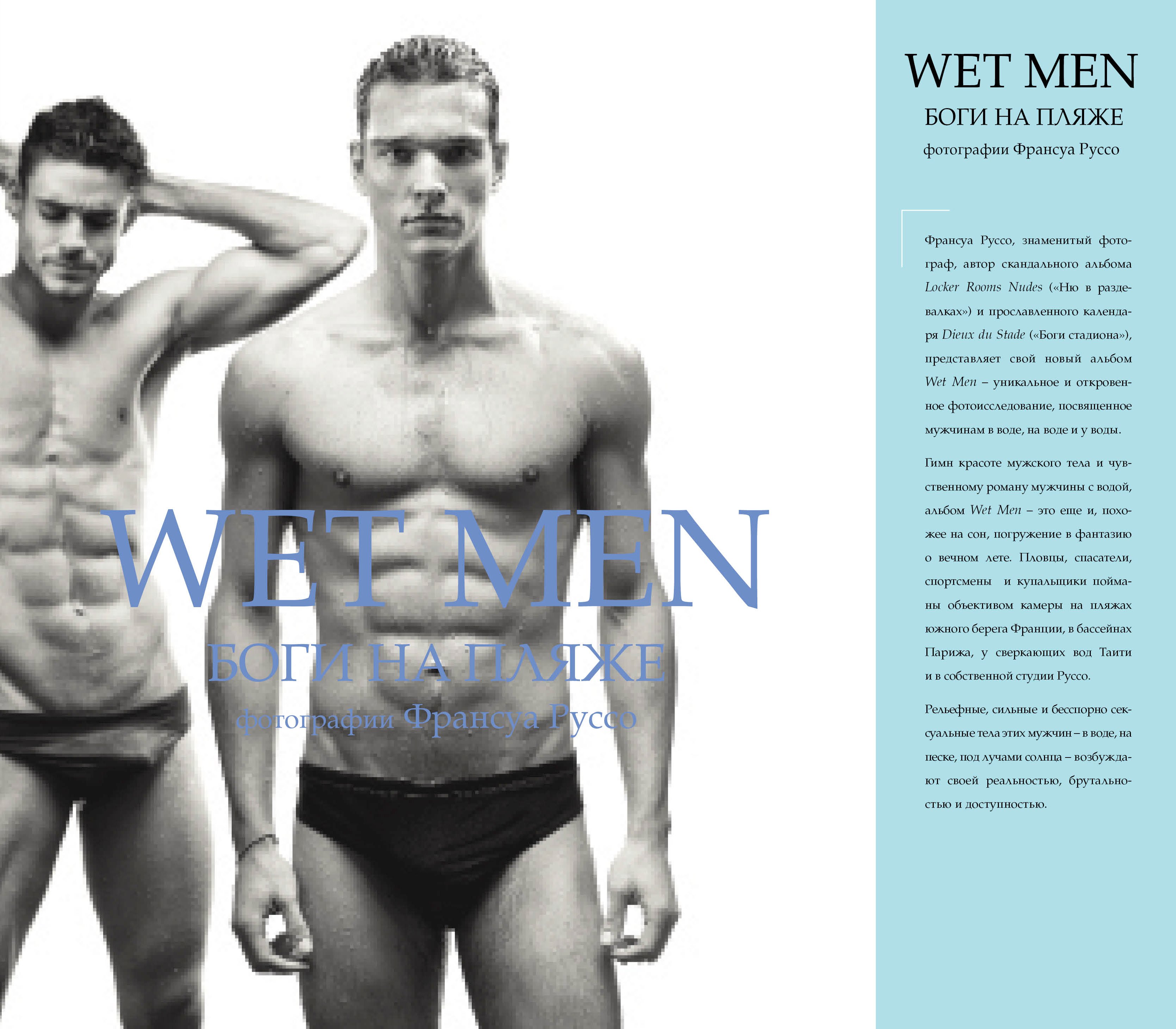 

Wet Men.Боги на пляже