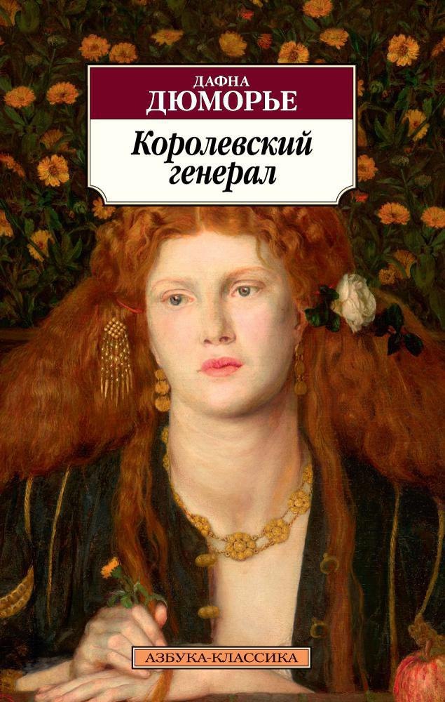 

Королевский генерал
