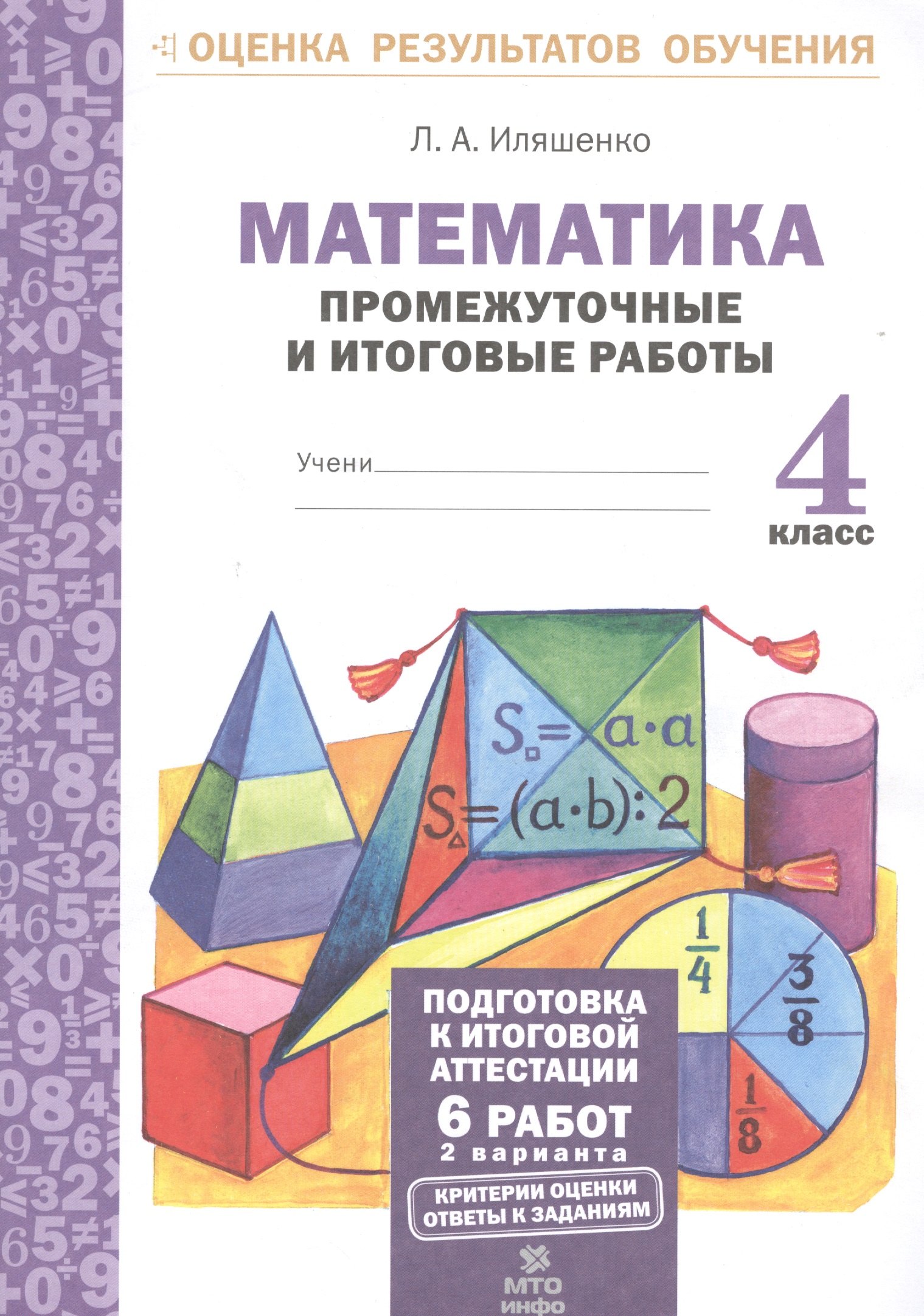 

Математика.4 кл.Подготовка к итоговой аттестации.Промежуточные и итог. тест. раб.(ФГОС).