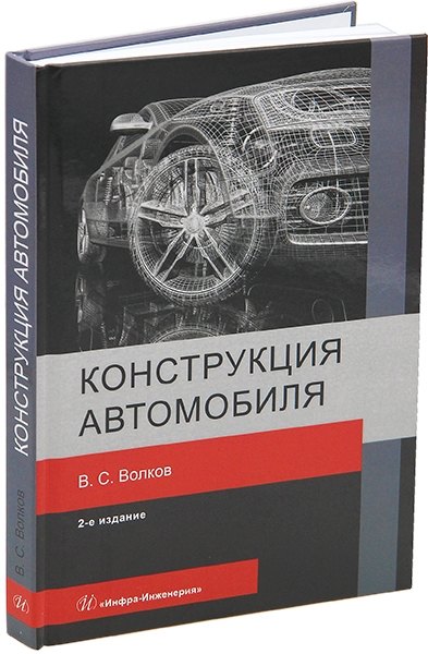 

Конструкция автомобиля: учебное пособие