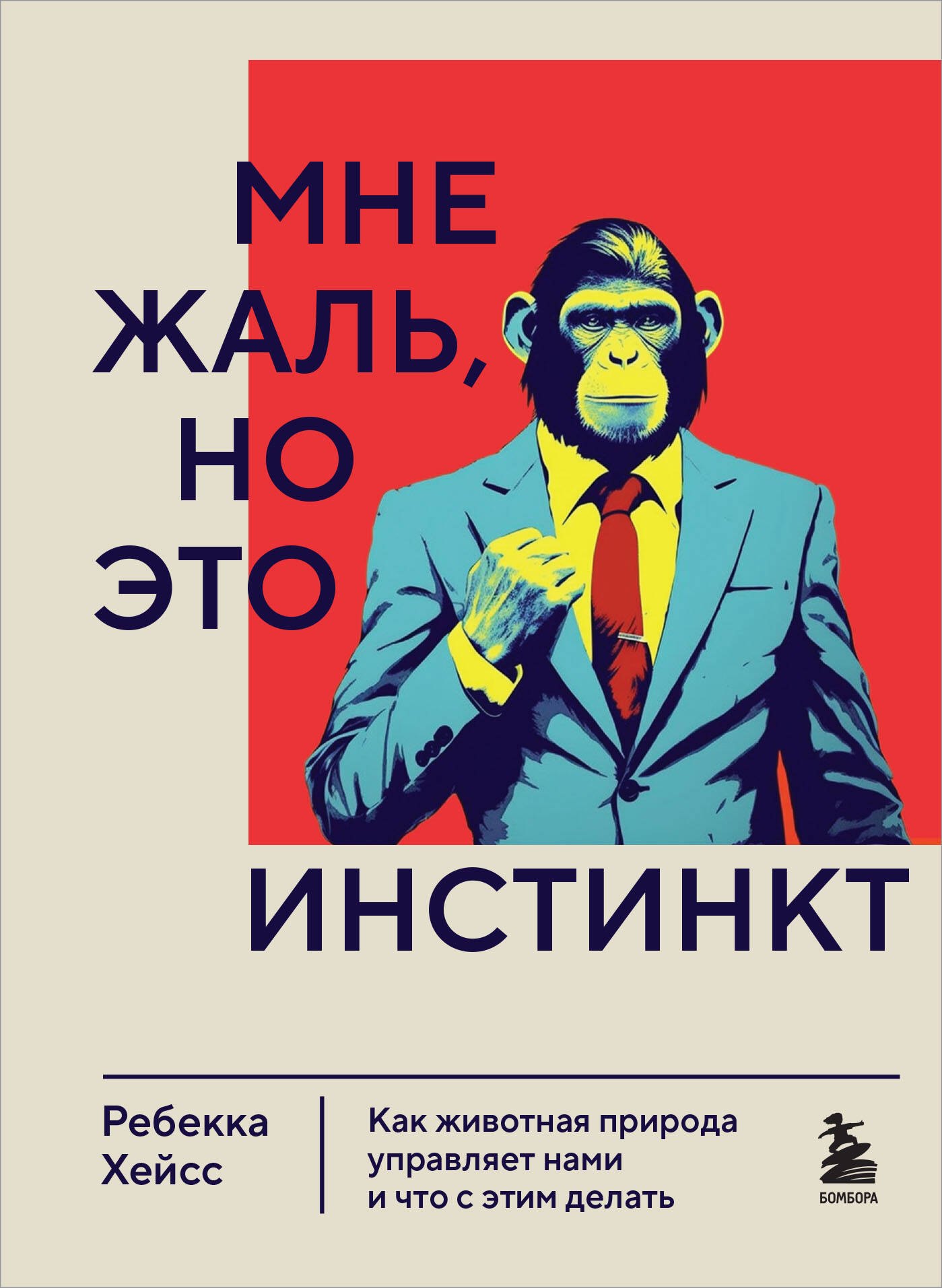 

Мне жаль, но это инстинкт. Как животная природа управляет нами, и что с этим делать