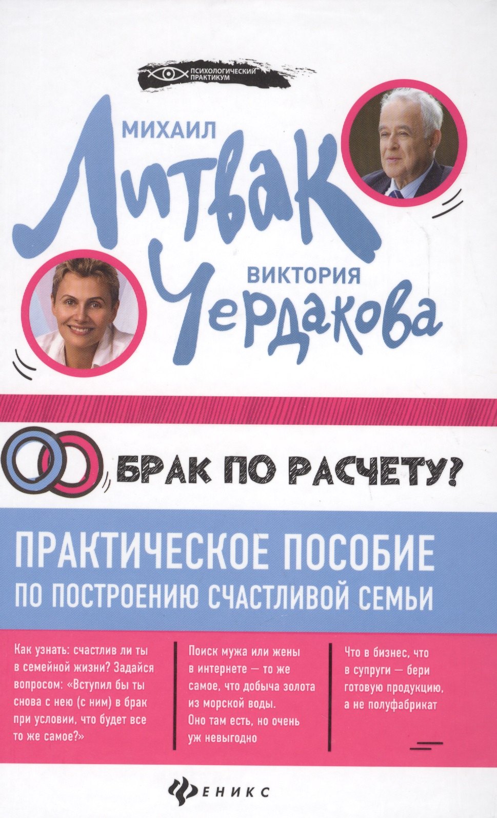 Литвак Михаил Ефимович: Брак по расчету?Практич.пособие по построению