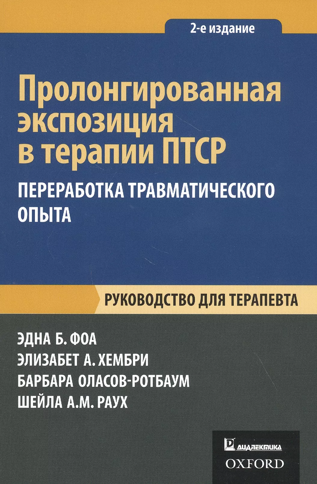 Пролонгированная экспозиция в терапии ПТСР: переработка травматического опыта. Руководство для терапевта.