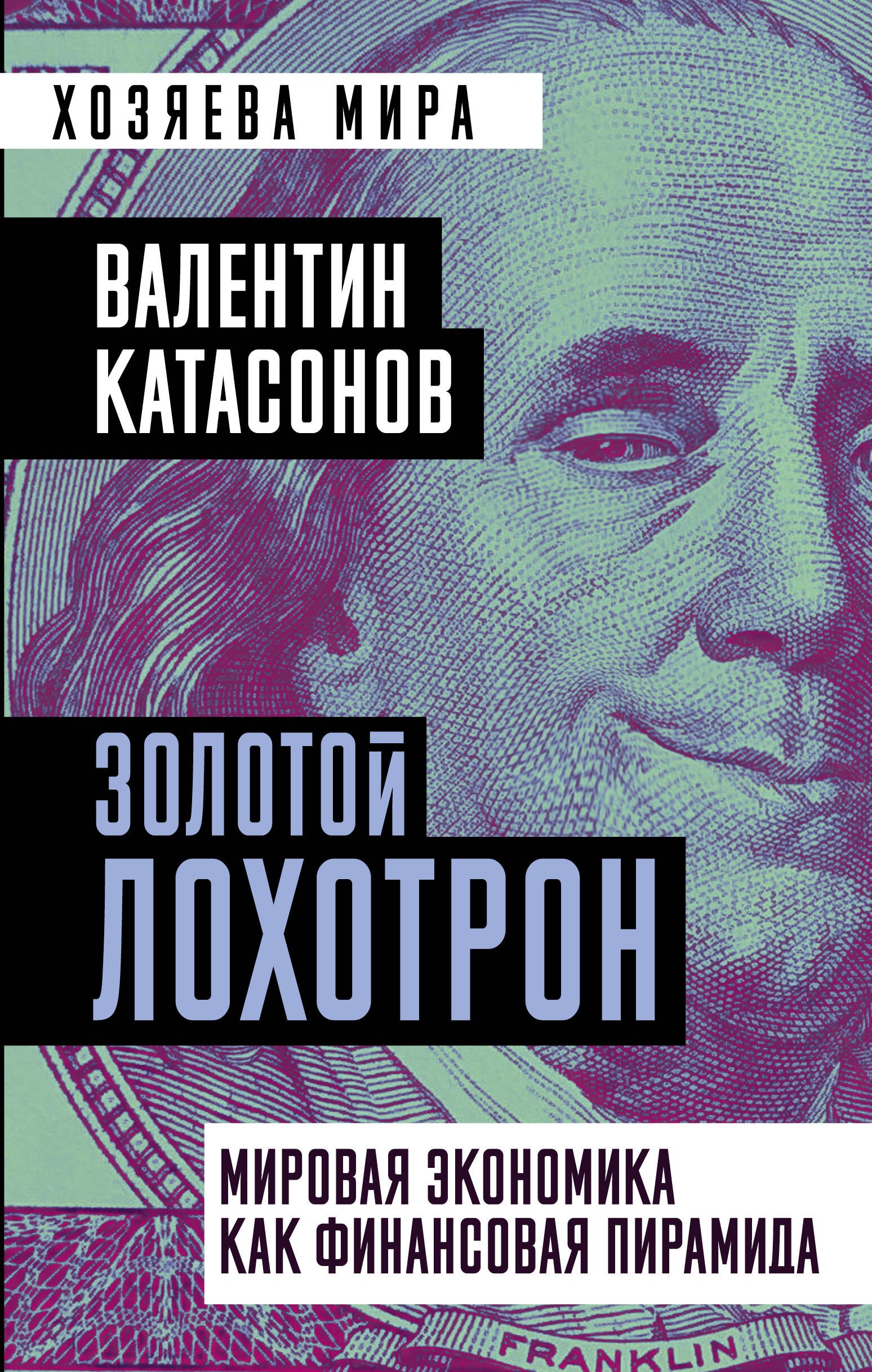Катасонов Валентин Юрьевич: Золотой лохотрон. Мировая экономика как финансовая пирамида