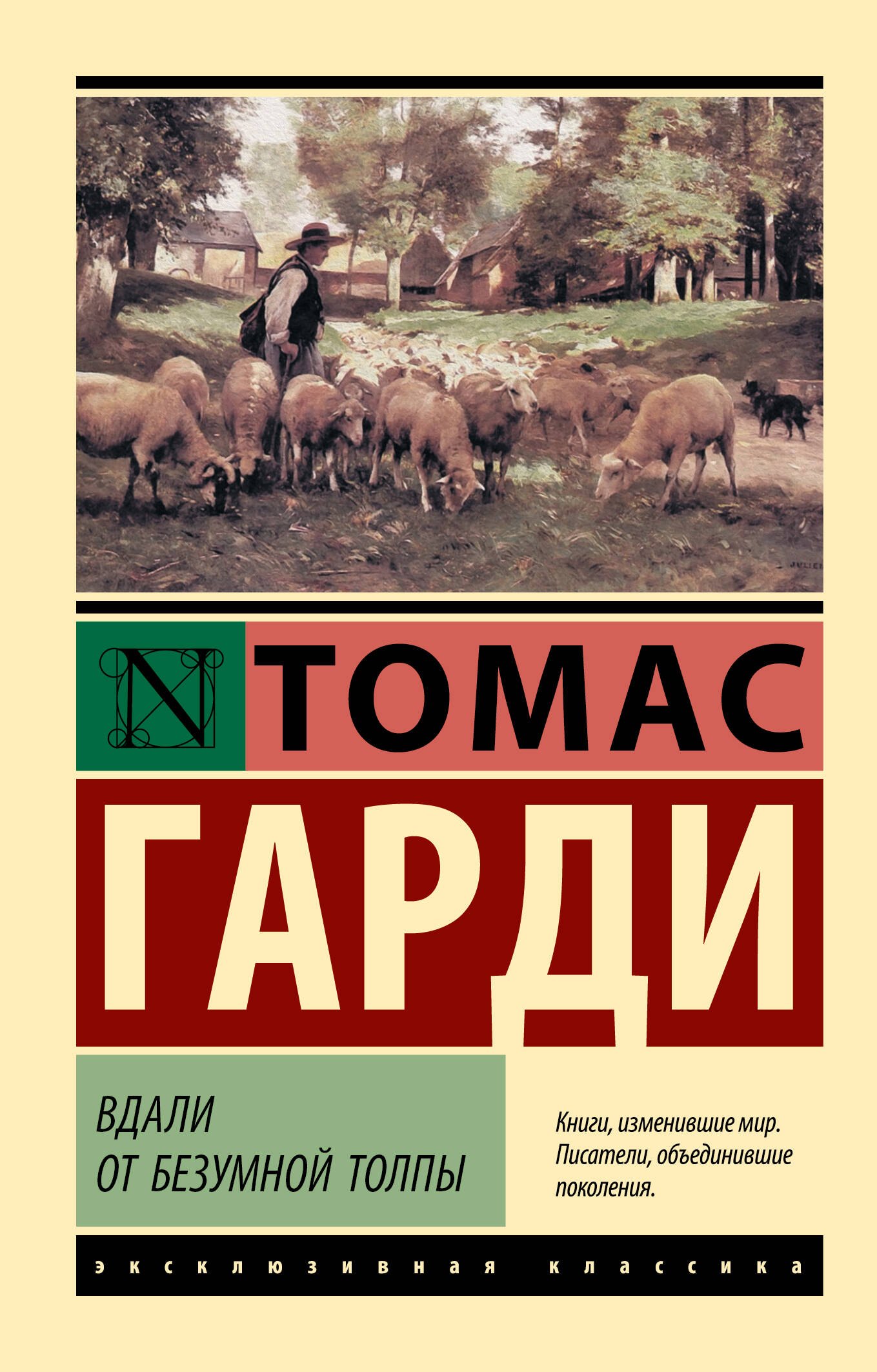 Вдали от безумной толпы 349₽