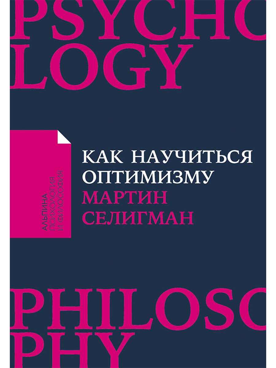 Как научиться оптимизму Измените взгляд на мир и свою жизнь 499₽