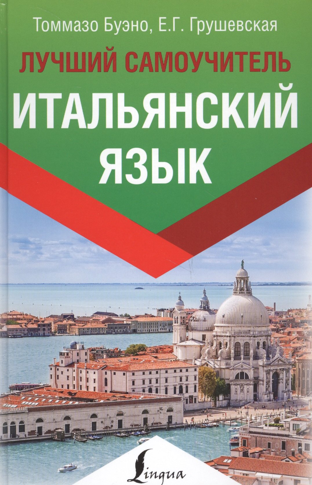 

Итальянский язык. Лучший самоучитель